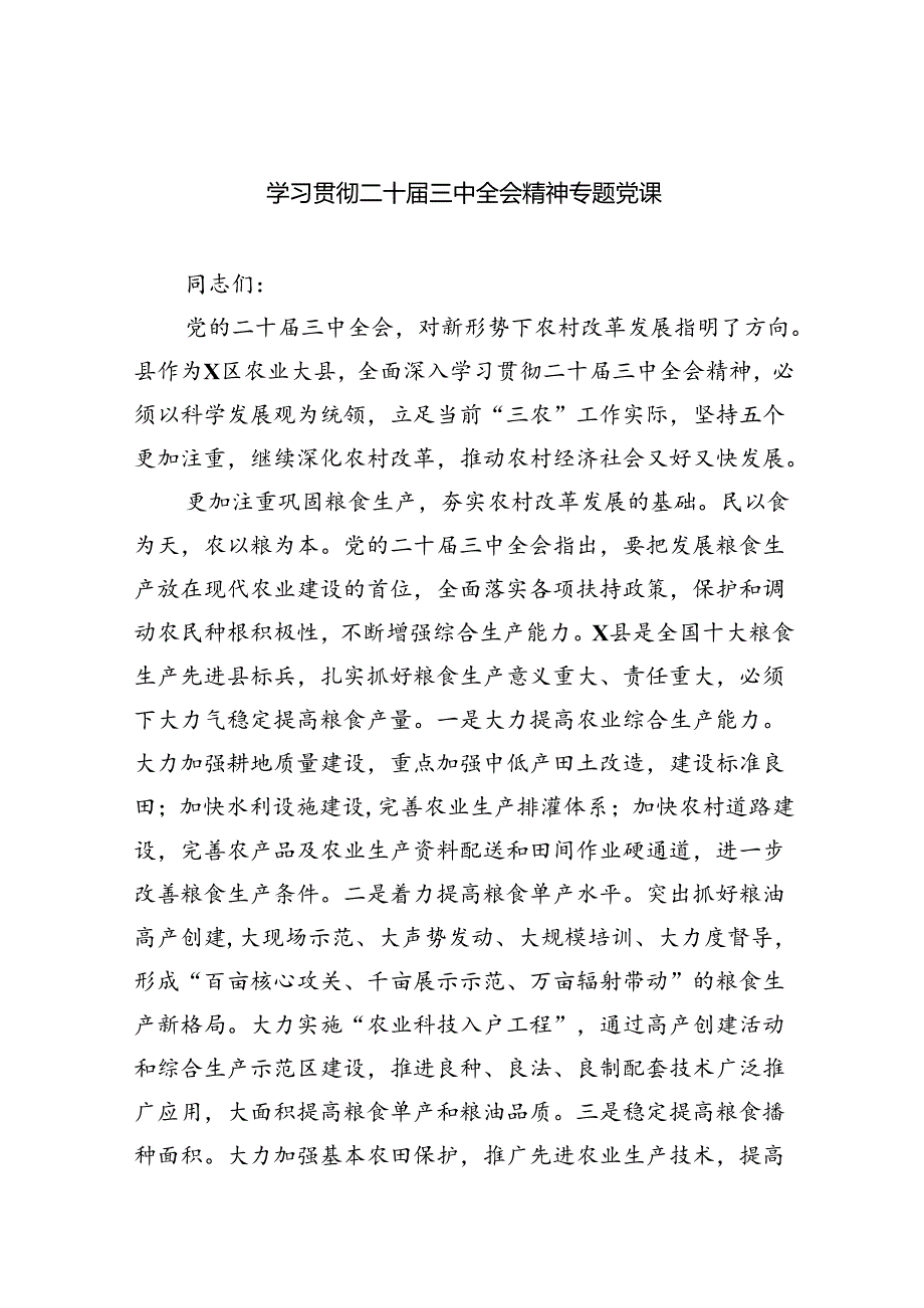 学习贯彻二十届三中全会精神专题党课四篇（详细版）.docx_第1页