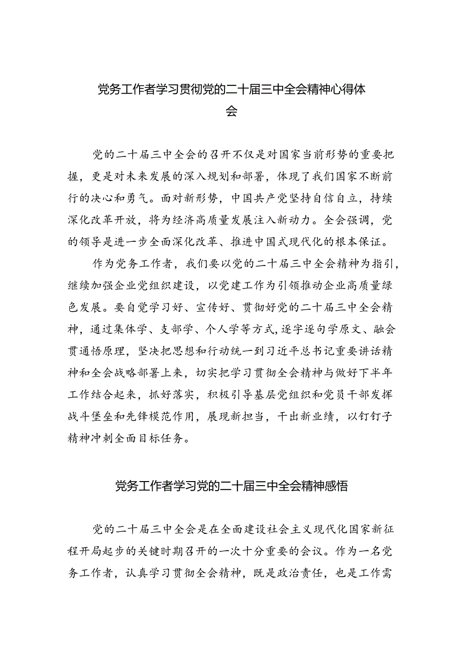 党务工作者学习贯彻党的二十届三中全会精神心得体会(5篇集合).docx_第1页