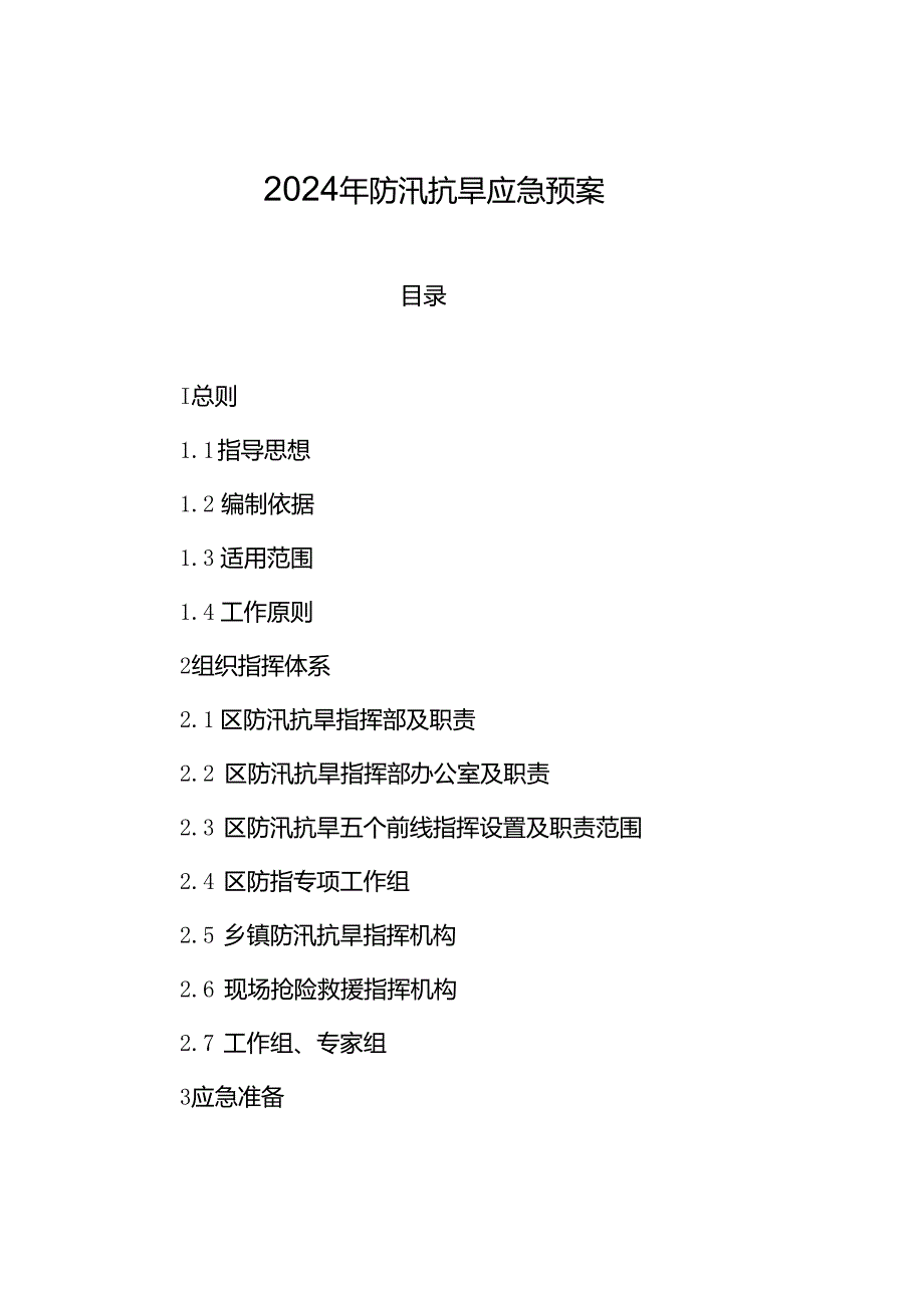 2024年防汛抗旱应急预案.docx_第1页