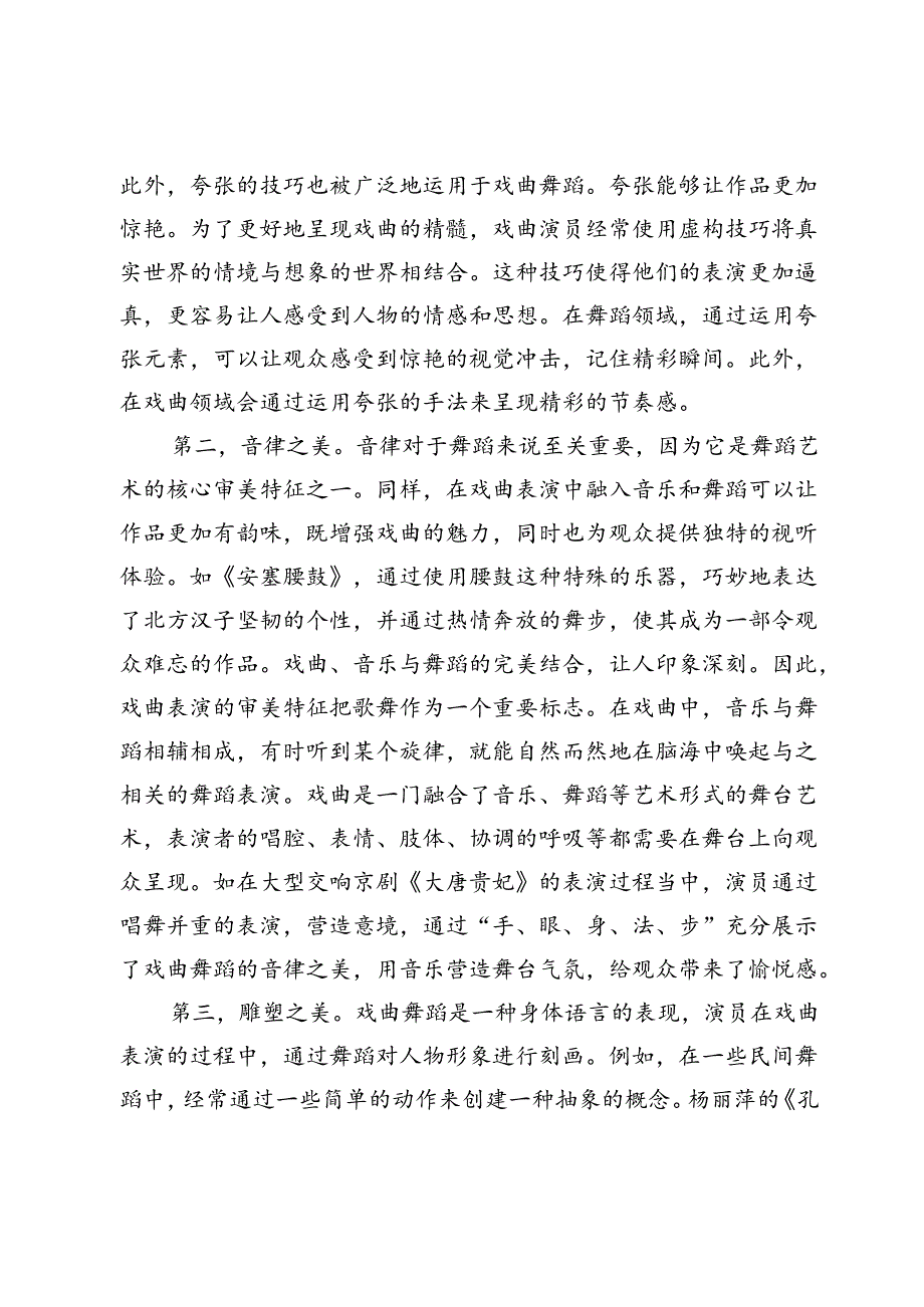 论戏曲与舞蹈的融合与贯通.docx_第3页