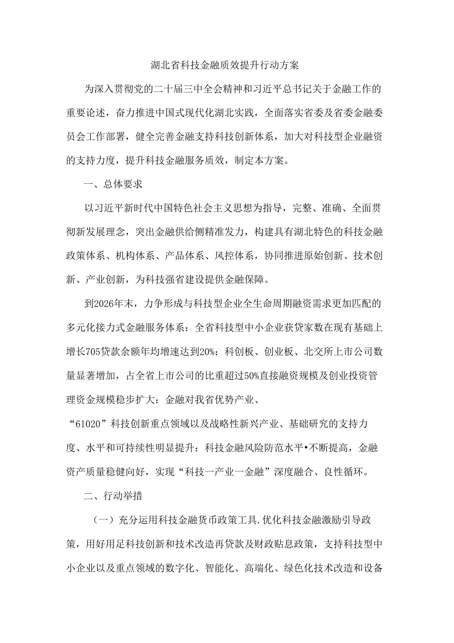 湖北省科技金融质效提升行动方案.docx_第1页