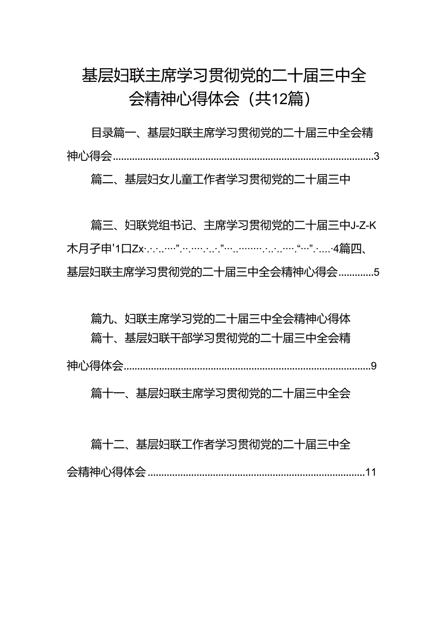 基层妇联主席学习贯彻党的二十届三中全会精神心得体会12篇（精编版）.docx_第1页