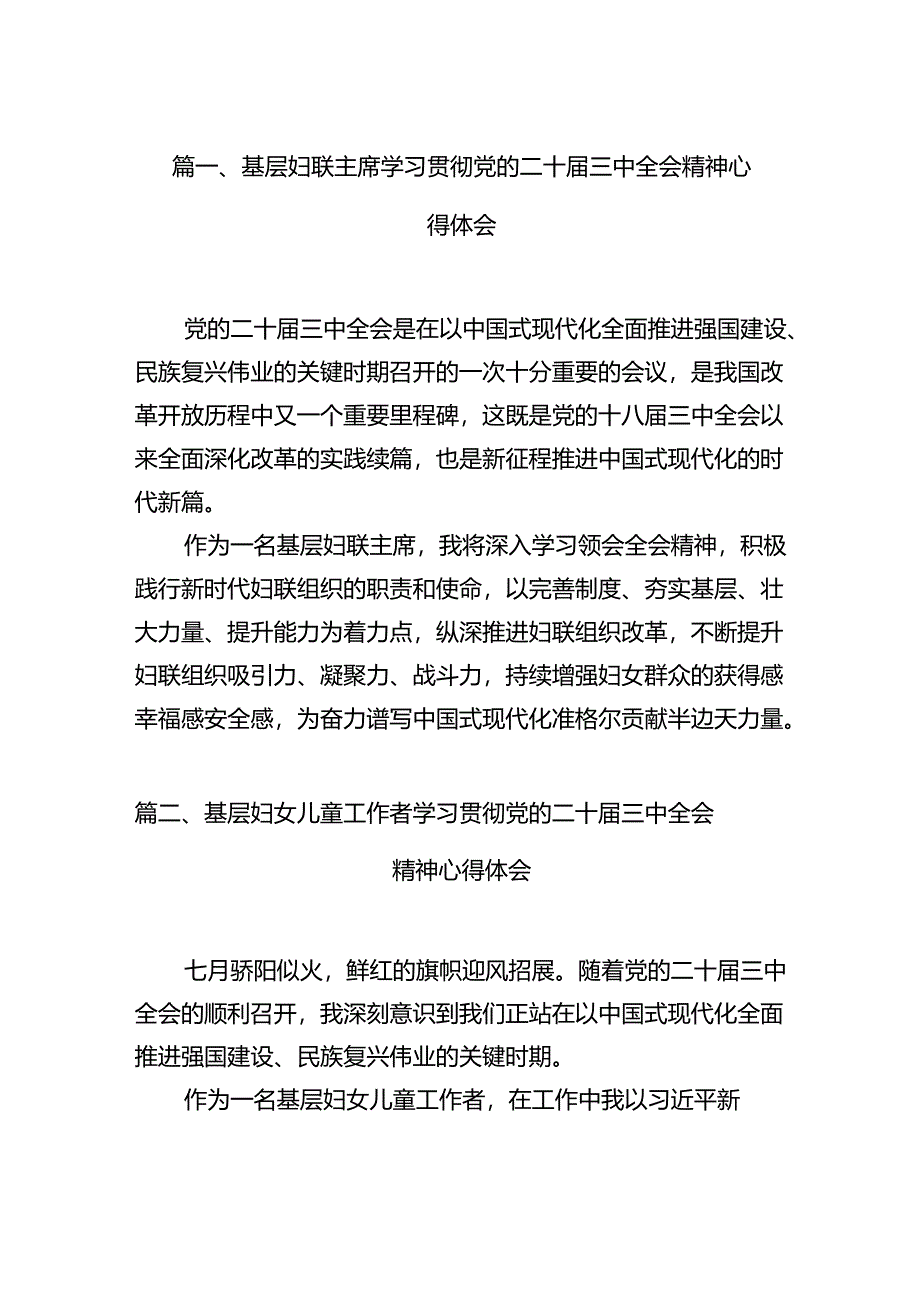 基层妇联主席学习贯彻党的二十届三中全会精神心得体会12篇（精编版）.docx_第2页