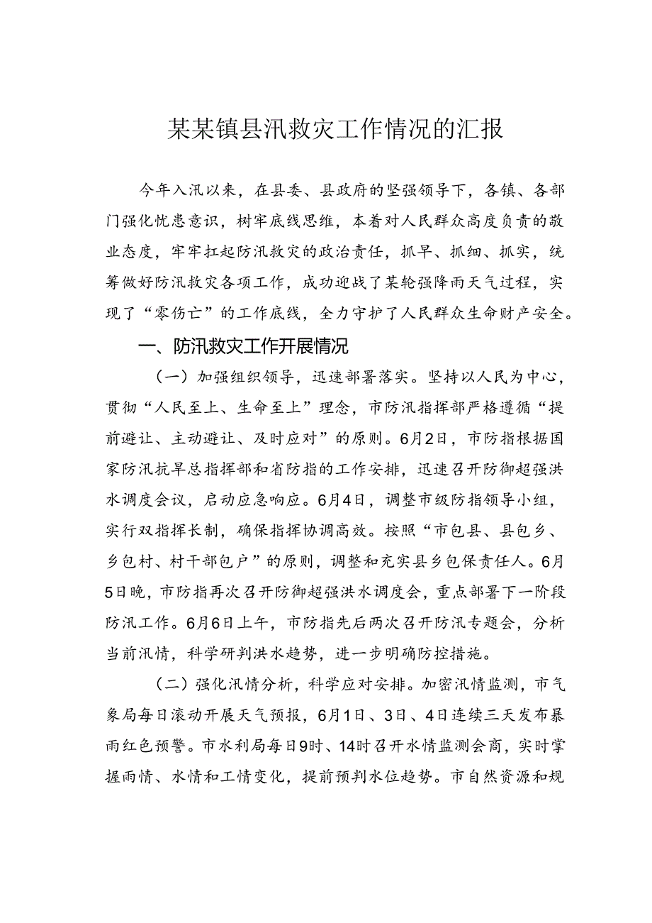 某某镇县汛救灾工作情况的汇报.docx_第1页