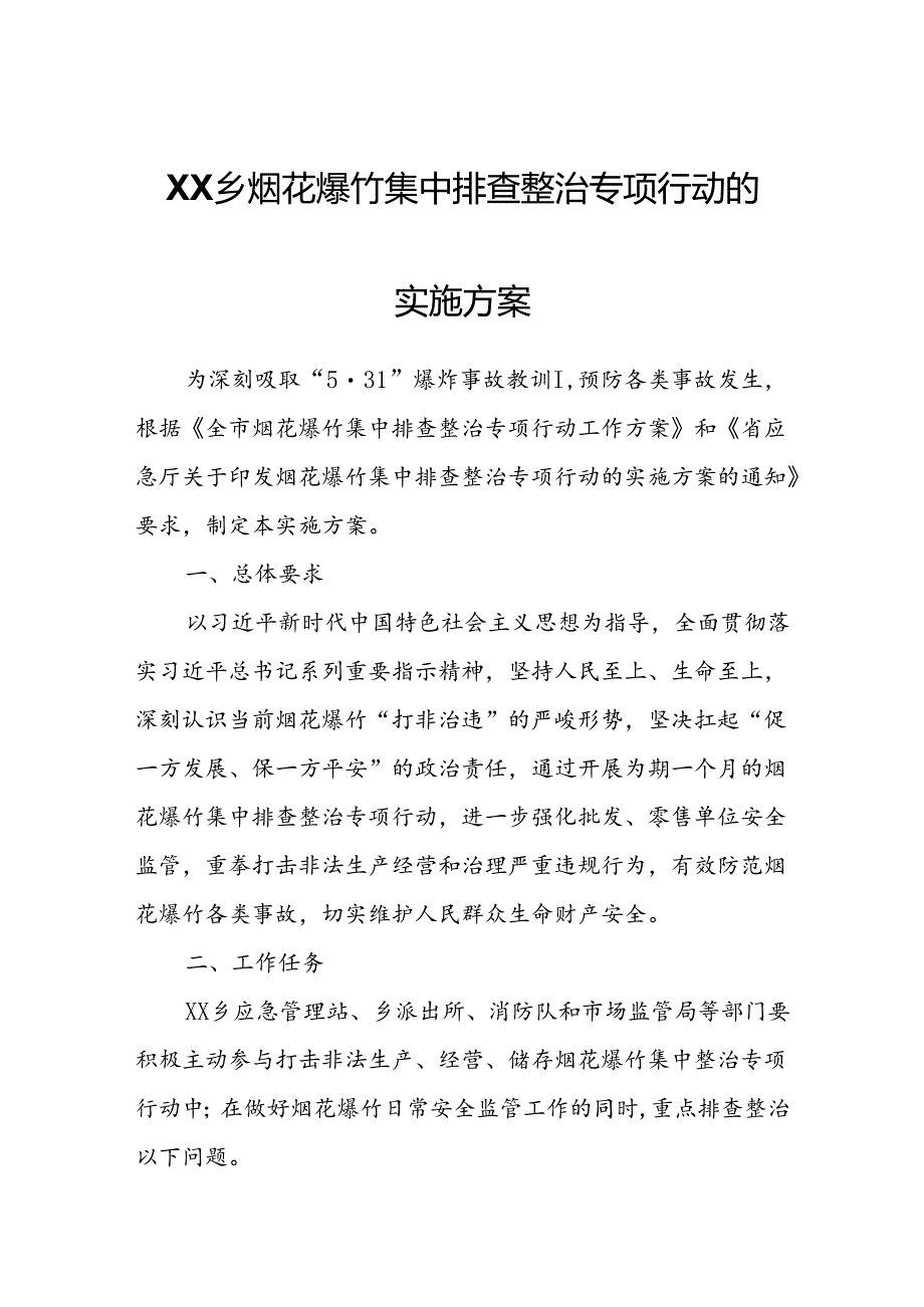 XX乡烟花爆竹集中排查整治专项行动的实施方案.docx_第1页