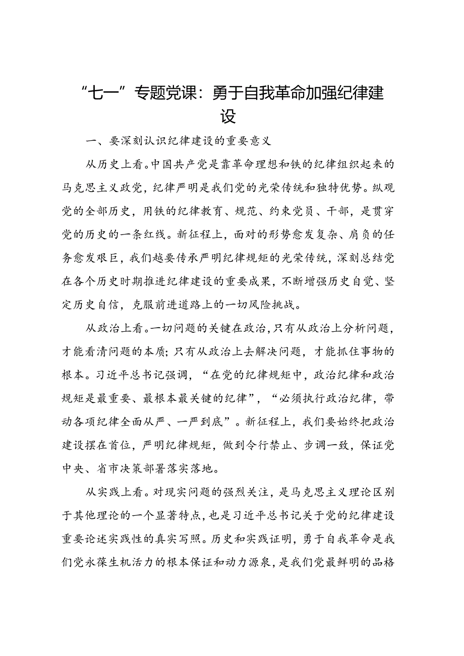 “七一”专题党课：勇于自我革命 加强纪律建设.docx_第1页