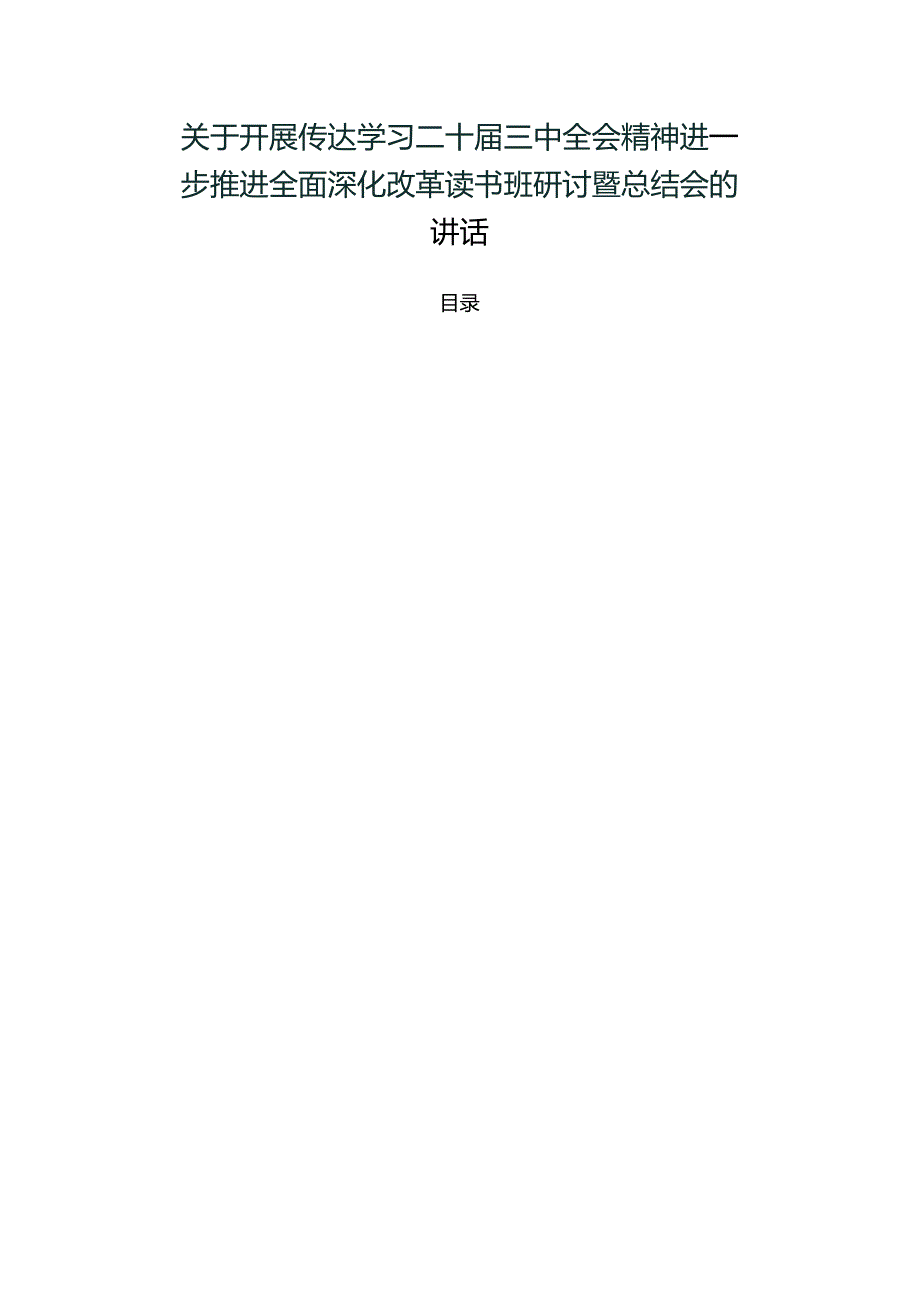 关于开展传达学习二十届三中全会精神进一步推进全面深化改革读书班研讨暨总结会的讲话.docx_第1页