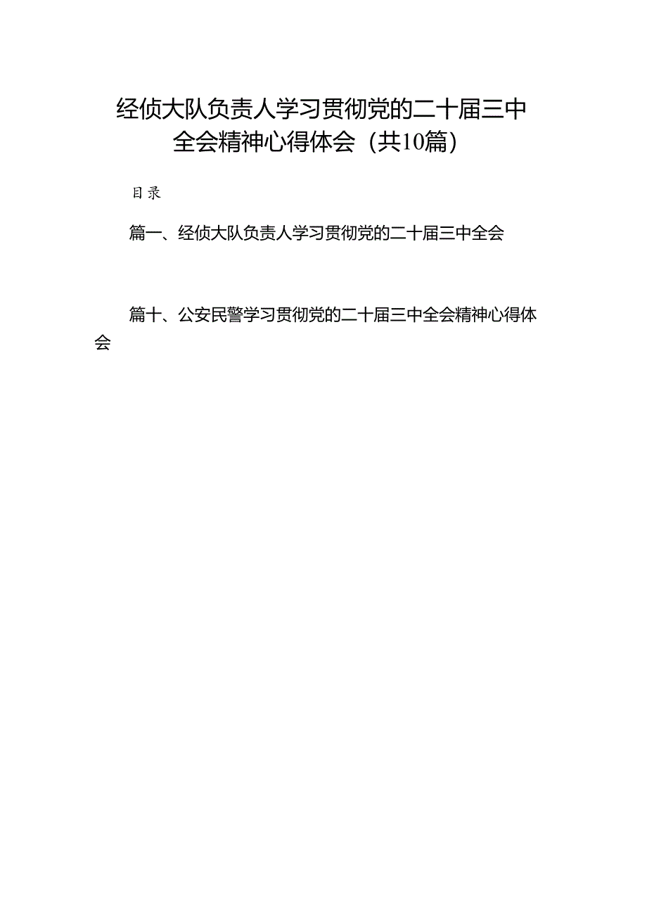 经侦大队负责人学习贯彻党的二十届三中全会精神心得体会（共10篇）.docx_第1页