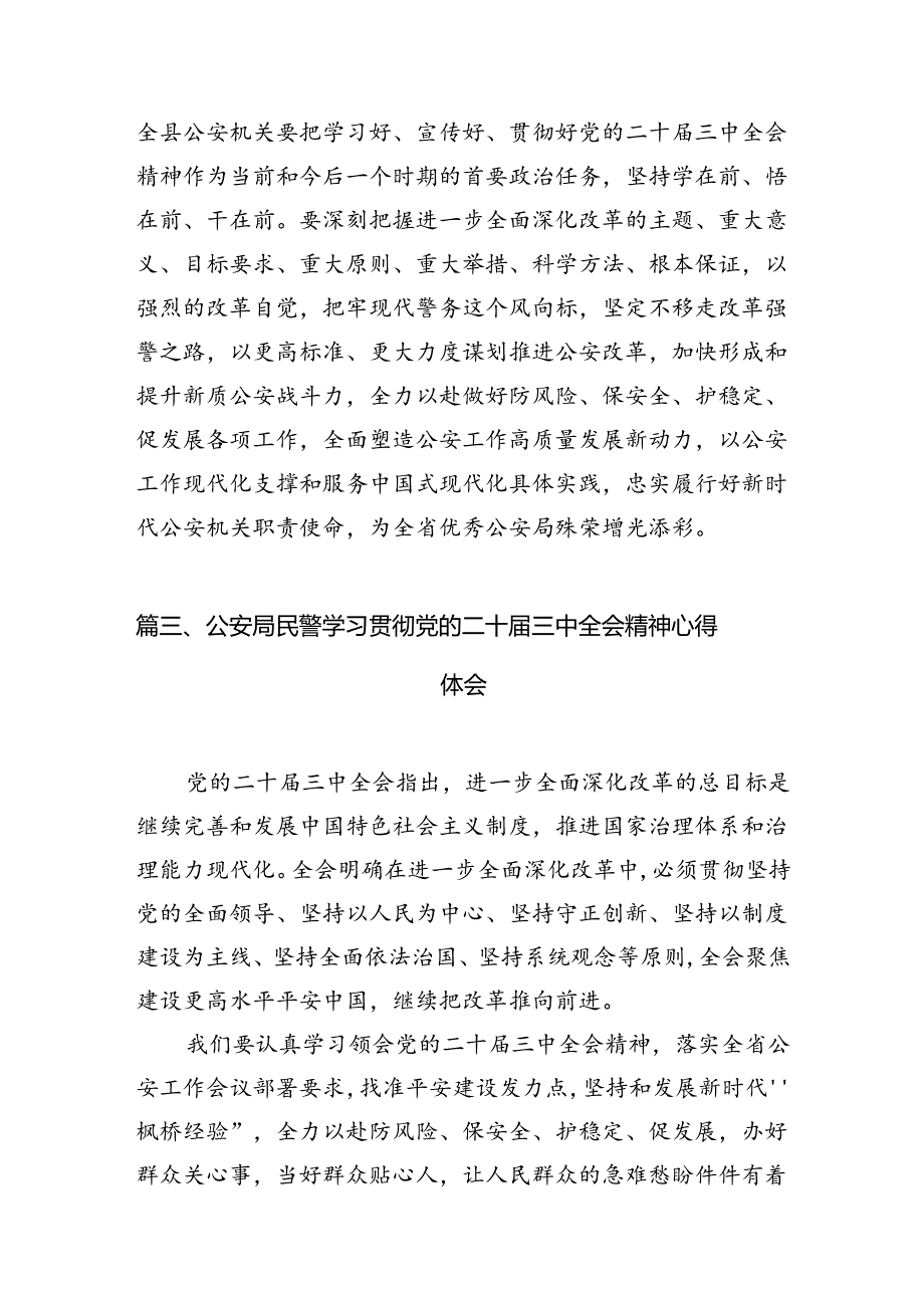 经侦大队负责人学习贯彻党的二十届三中全会精神心得体会（共10篇）.docx_第3页