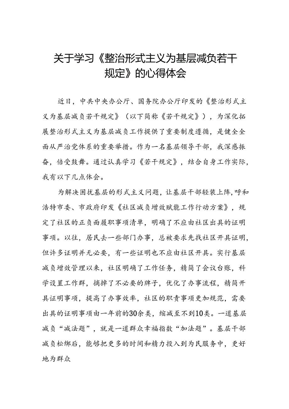 5篇领导干部学习整治形式主义为基层减负若干规定心得体会交流发言.docx_第1页