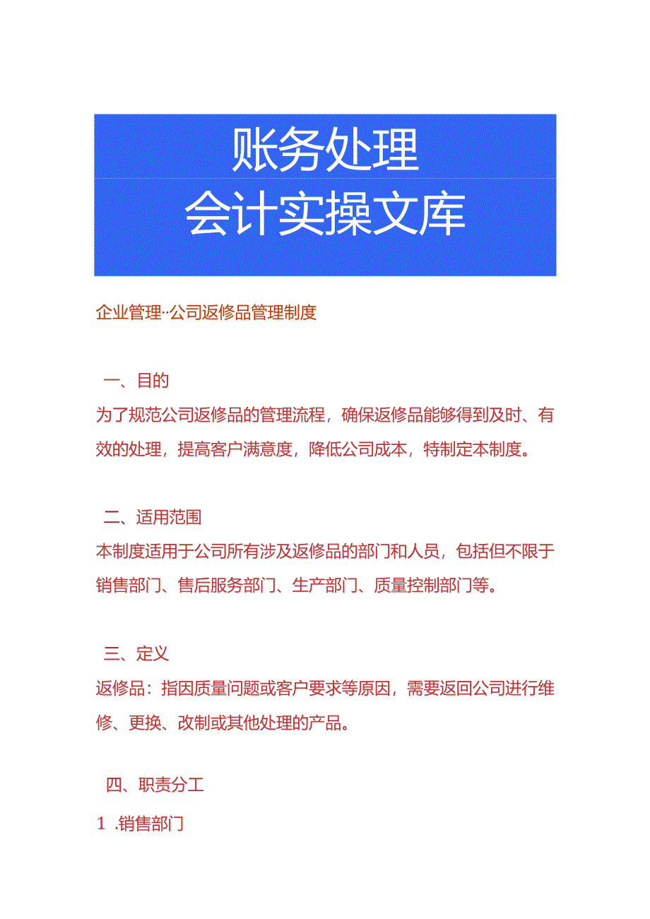 企业管理-公司返修品管理制度.docx_第1页