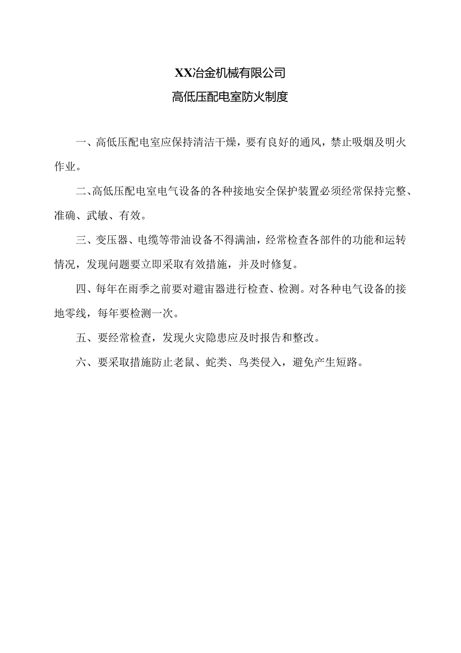 XX冶金机械有限公司高低压配电室防火制度（2024年）.docx_第1页