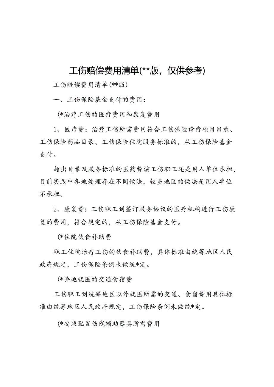 工伤赔偿费用清单（2024版仅供参考）.docx_第1页