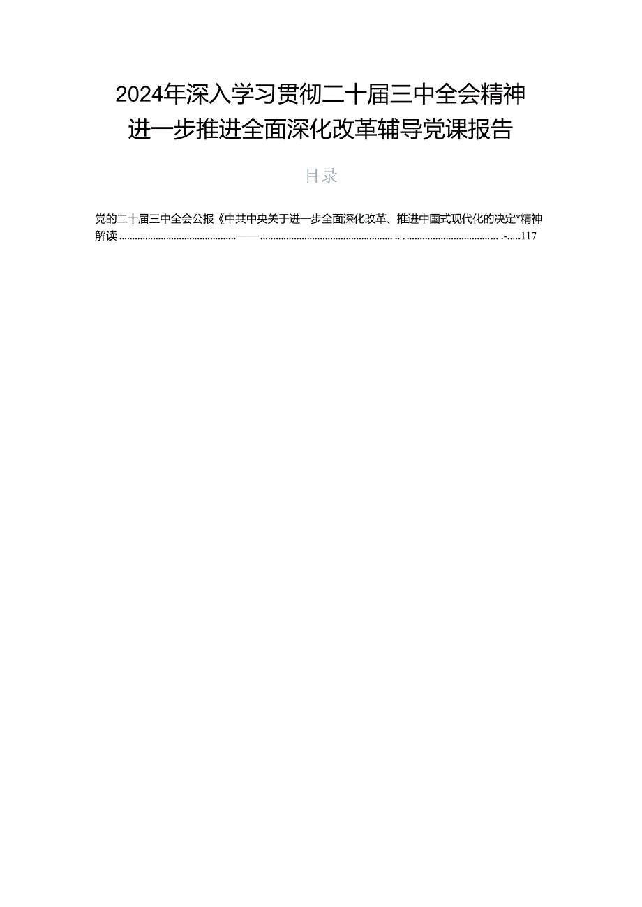 2024年深入学习贯彻二十届三中全会精神进一步推进全面深化改革辅导党课报告.docx_第1页