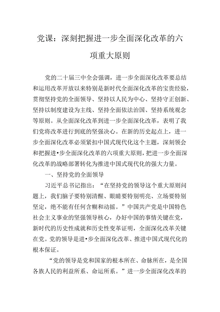 2024年深入学习贯彻二十届三中全会精神进一步推进全面深化改革辅导党课报告.docx_第2页