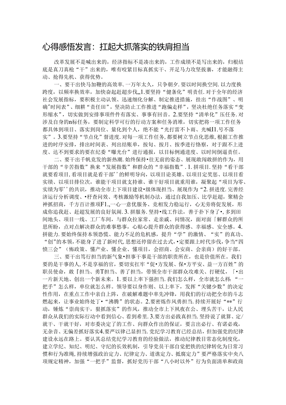 心得感悟发言：扛起大抓落实的铁肩担当.docx_第1页