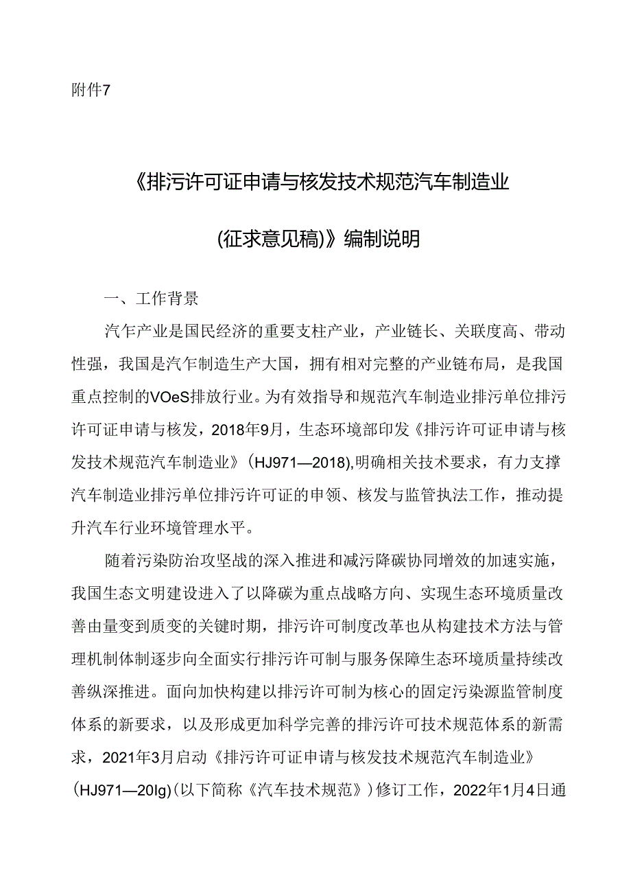 《排污许可证申请与核发技术规范 汽车制造业（征求意见稿）》编制说明.docx_第1页