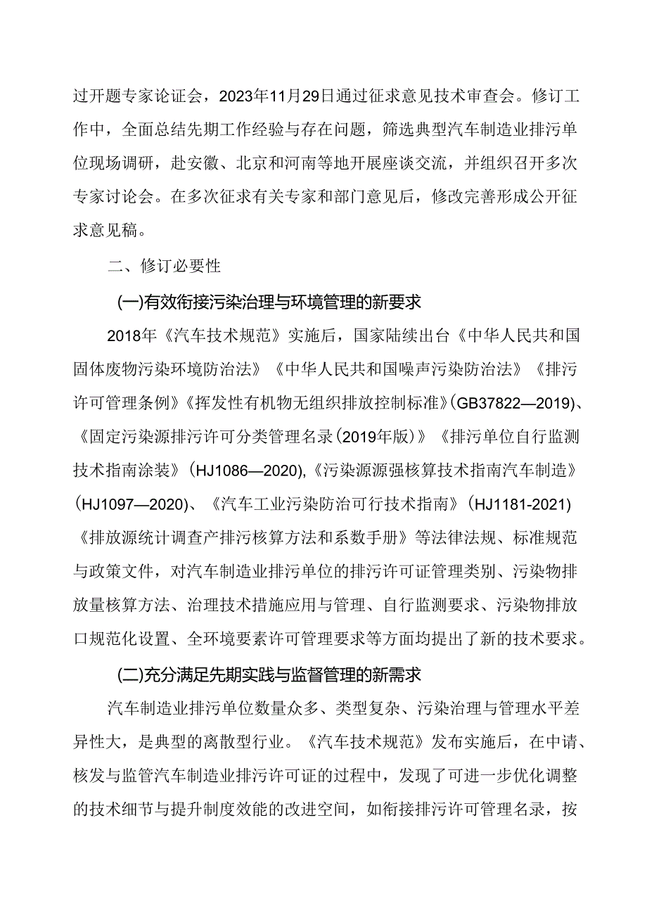 《排污许可证申请与核发技术规范 汽车制造业（征求意见稿）》编制说明.docx_第2页