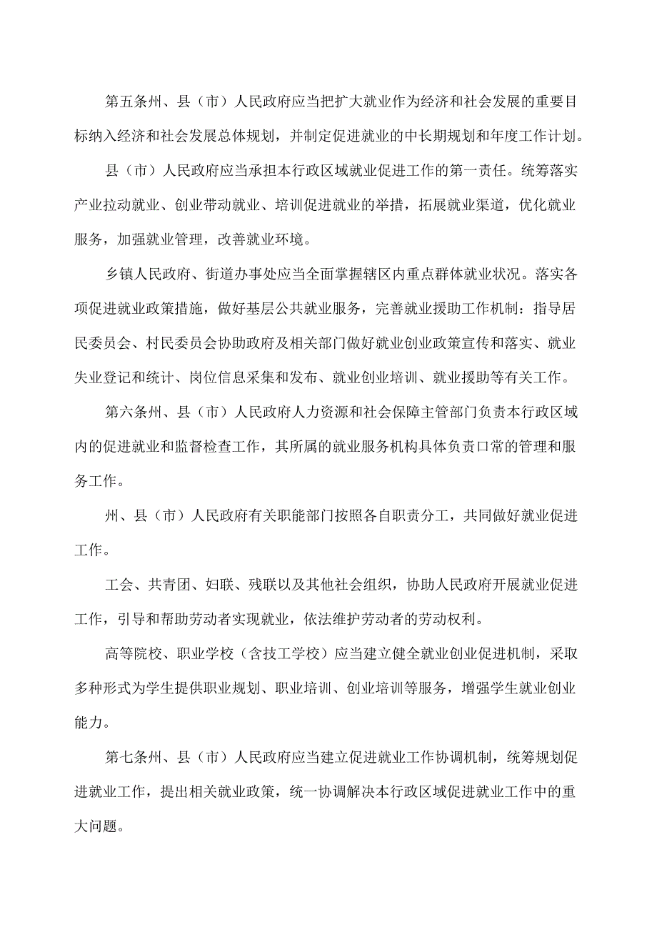 延边朝鲜族自治州就业促进条例（2024年修订版）.docx_第2页