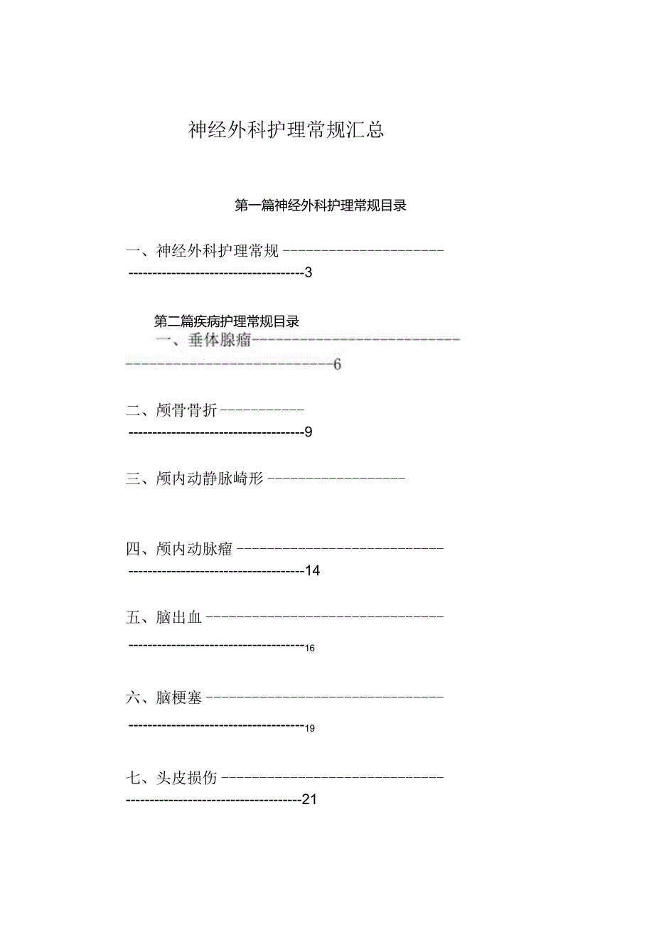 神经外科护理常规汇总.docx_第1页