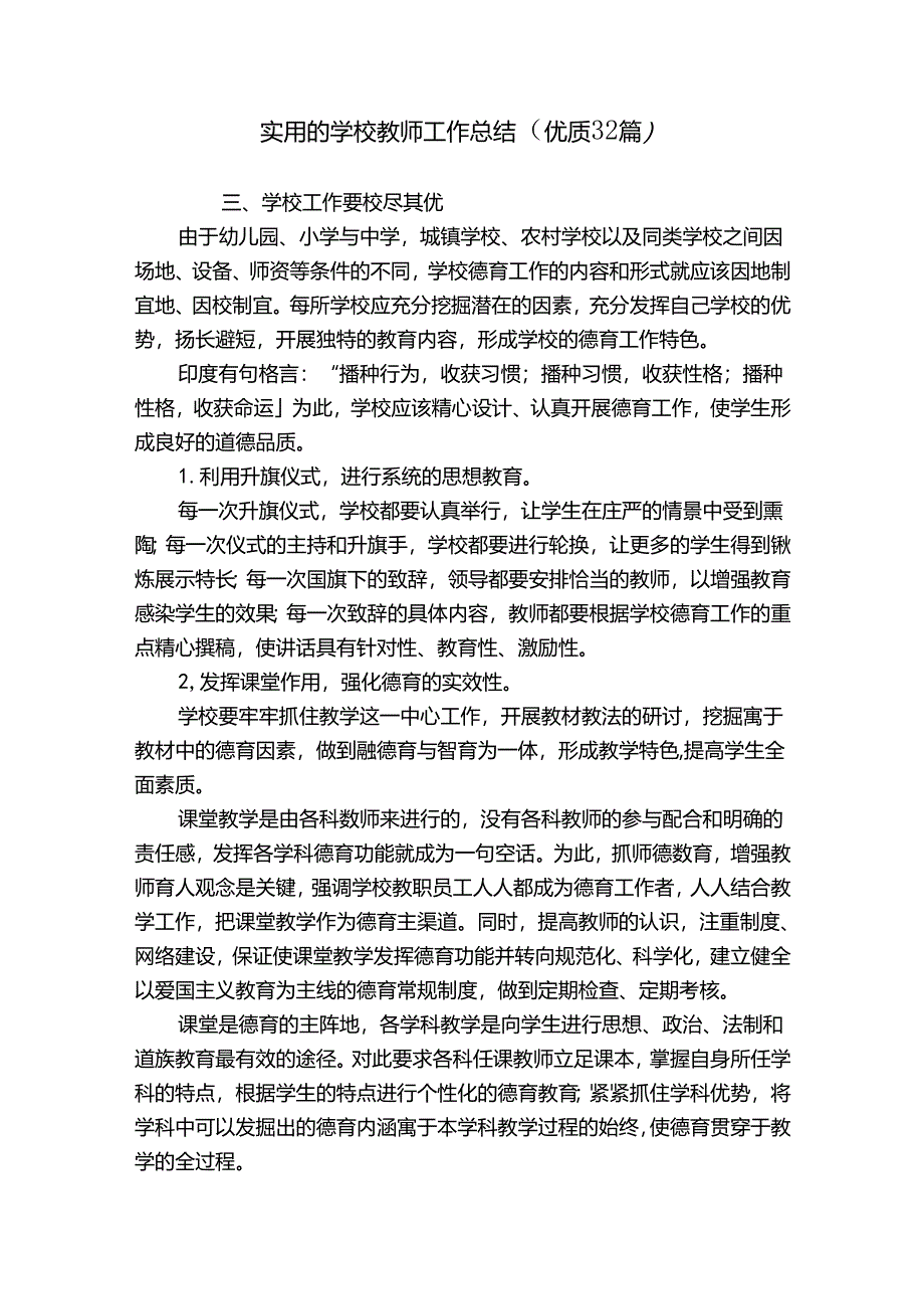 实用的学校教师工作总结（优质32篇）.docx_第1页