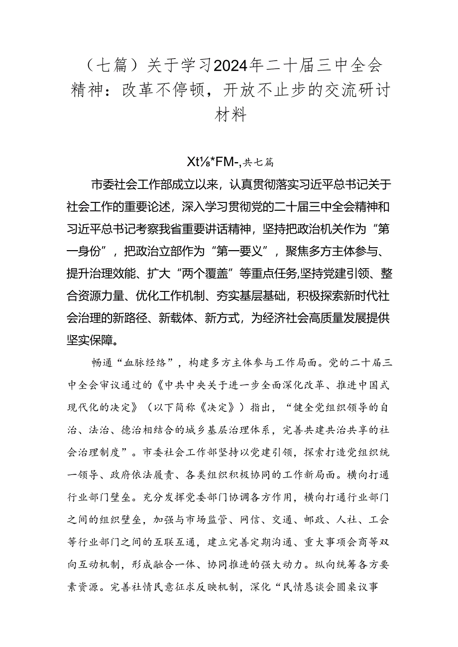 （七篇）关于学习2024年二十届三中全会精神：改革不停顿开放不止步的交流研讨材料.docx_第1页