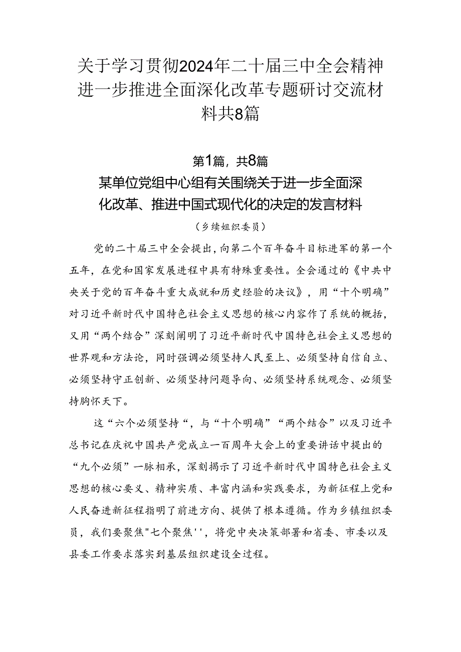 关于学习贯彻2024年二十届三中全会精神进一步推进全面深化改革专题研讨交流材料共8篇.docx_第1页