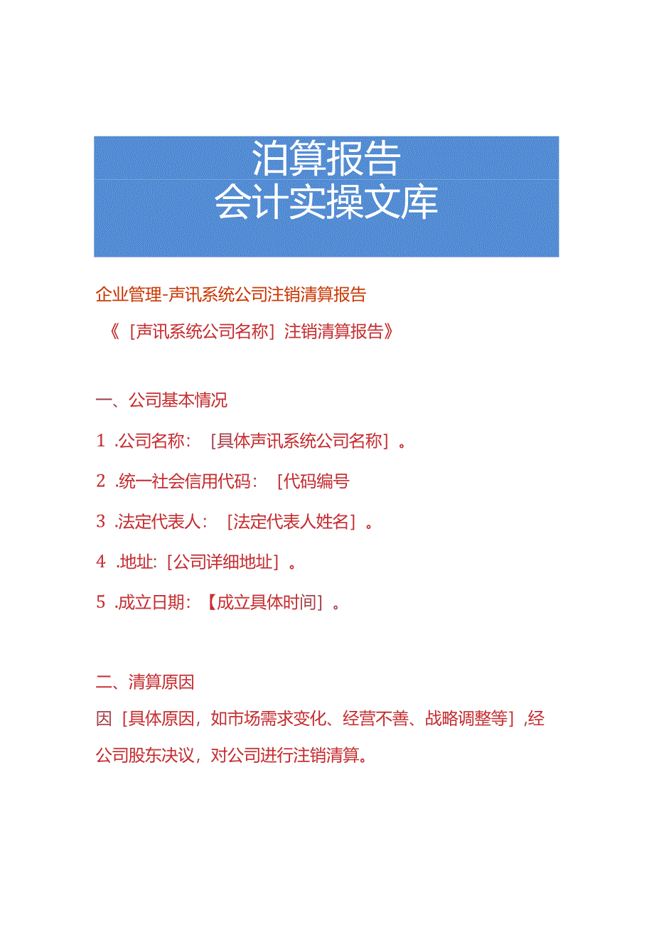 企业管理-声讯系统公司注销清算报告.docx_第1页