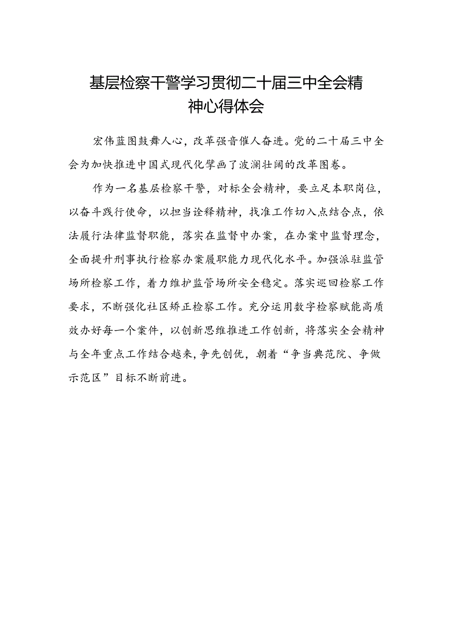 基层检察干警学习贯彻二十届三中全会精神心得体会.docx_第1页