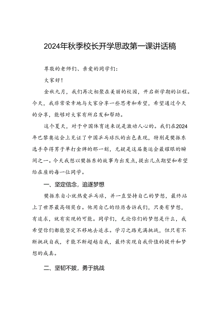 2024年秋季校长思政第一课关于弘扬奥运精神的讲话稿(十五篇).docx_第1页