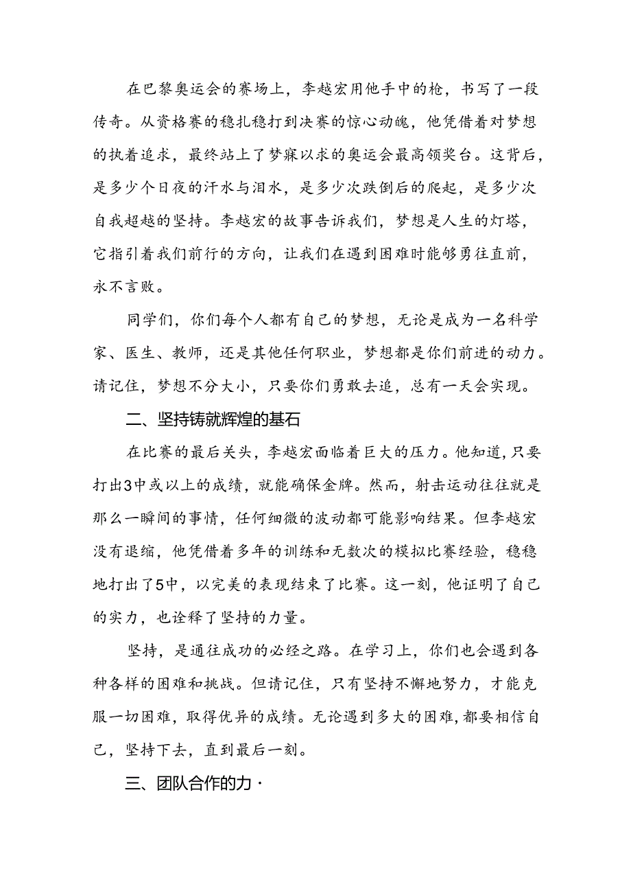 2024年秋季校长思政第一课关于弘扬奥运精神的讲话稿(十五篇).docx_第3页