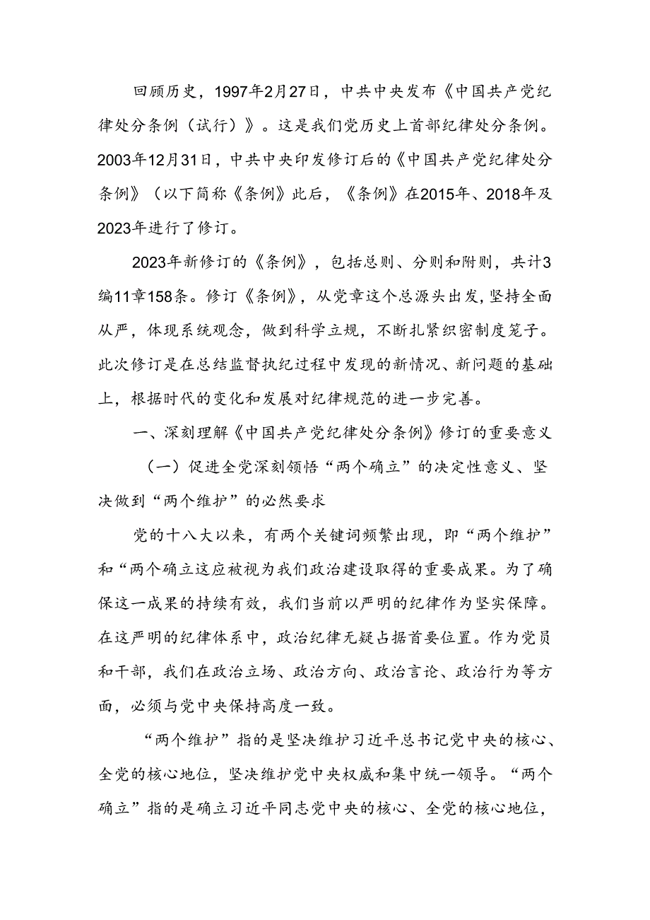 以党规党纪校正思想和行动推动全面从严治党宣讲稿.docx_第1页