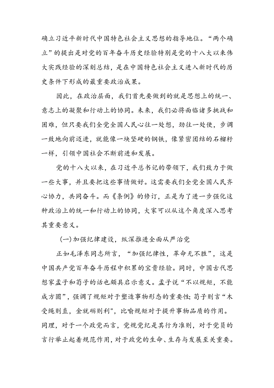 以党规党纪校正思想和行动推动全面从严治党宣讲稿.docx_第2页