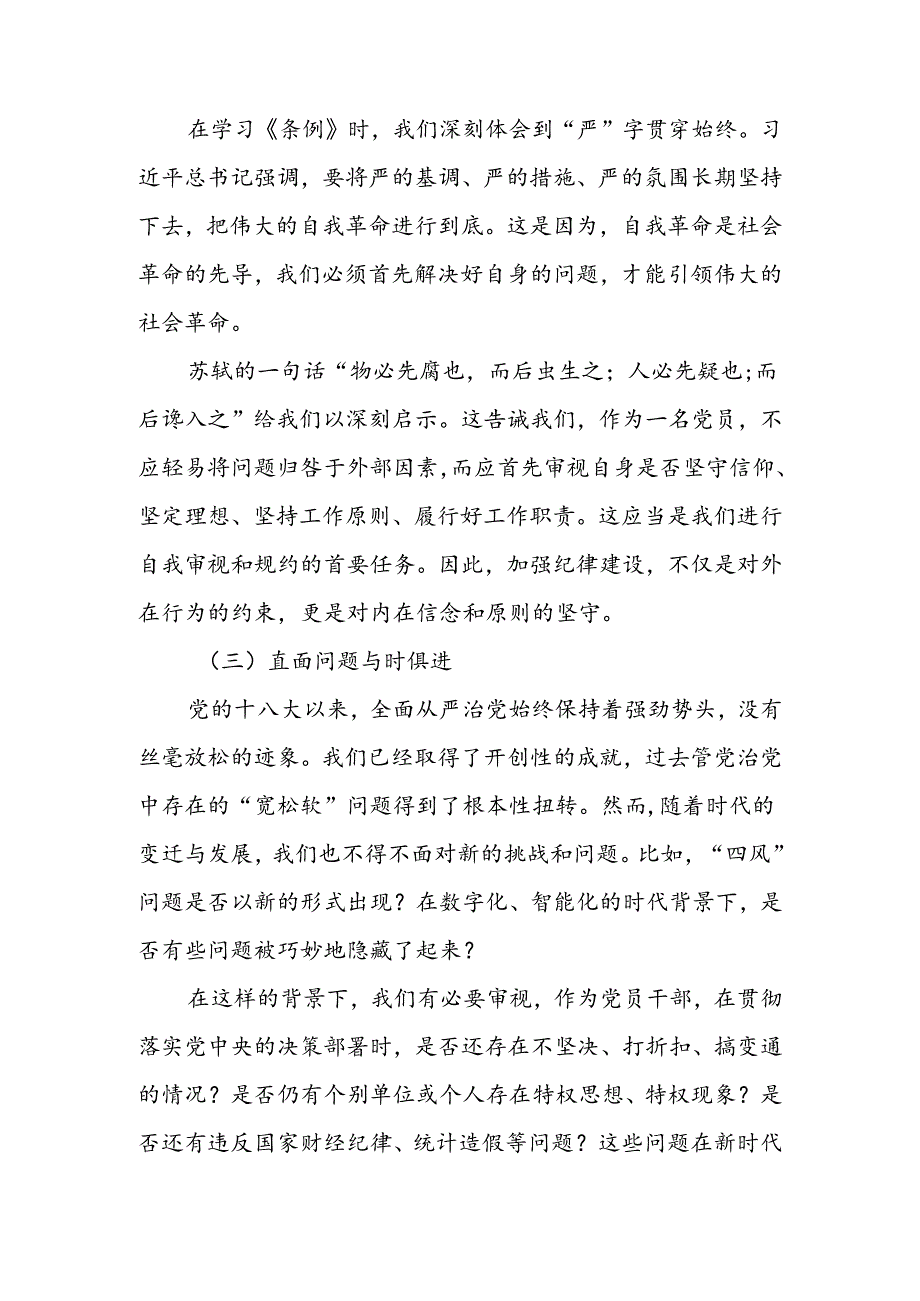 以党规党纪校正思想和行动推动全面从严治党宣讲稿.docx_第3页