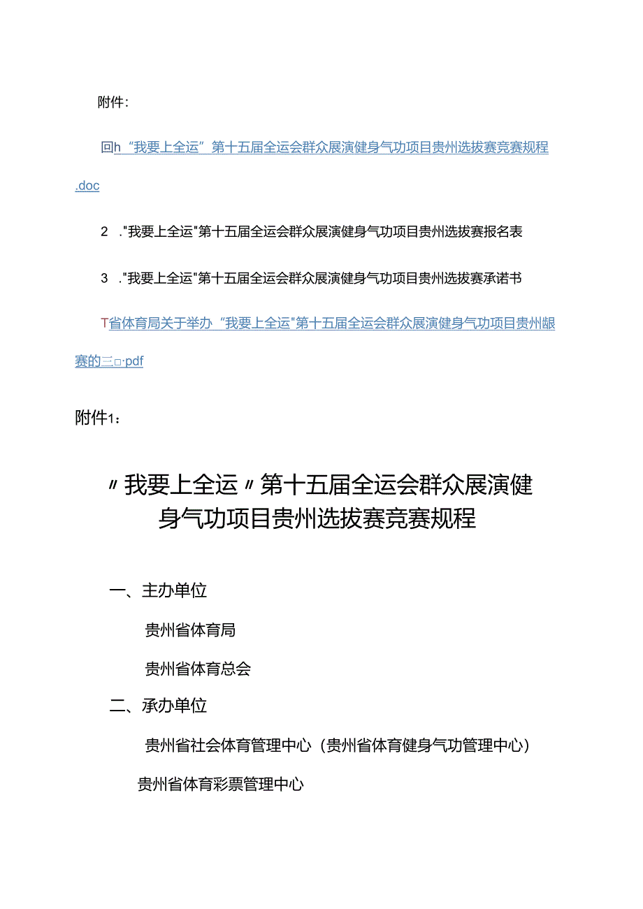 “我要上全运”第十五届全运会群众展演健身气功项目贵州选拔赛竞赛规程.docx_第1页