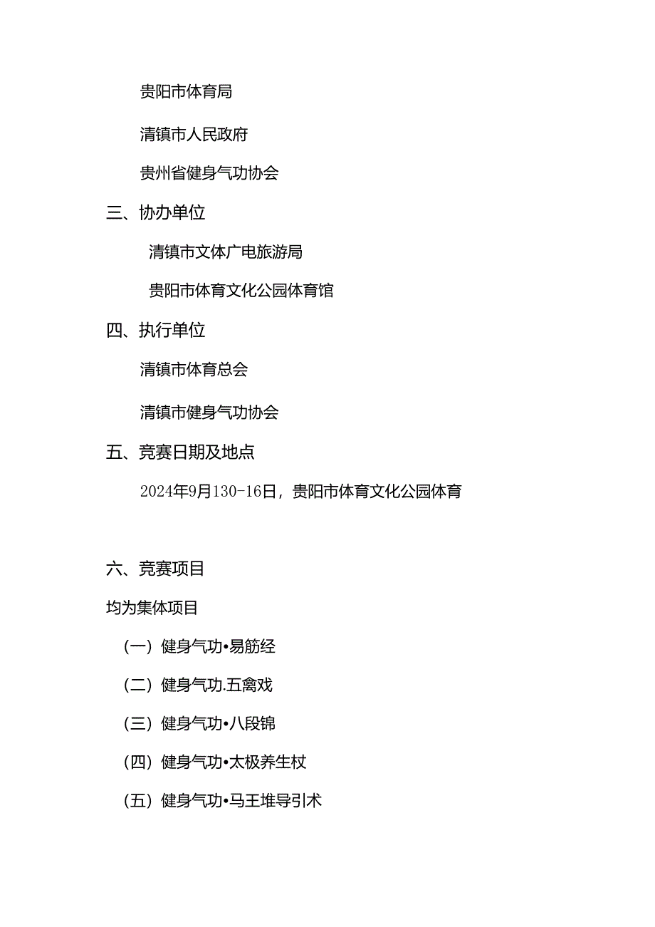 “我要上全运”第十五届全运会群众展演健身气功项目贵州选拔赛竞赛规程.docx_第2页