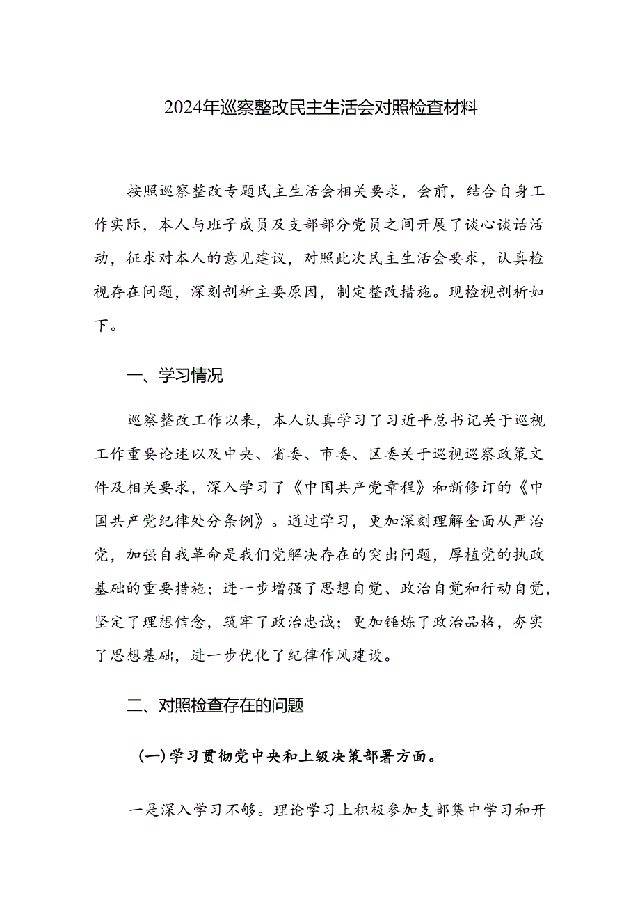 2024年巡察整改民主生活会聚焦“四个方面”对照检查材料范文2篇.docx_第1页