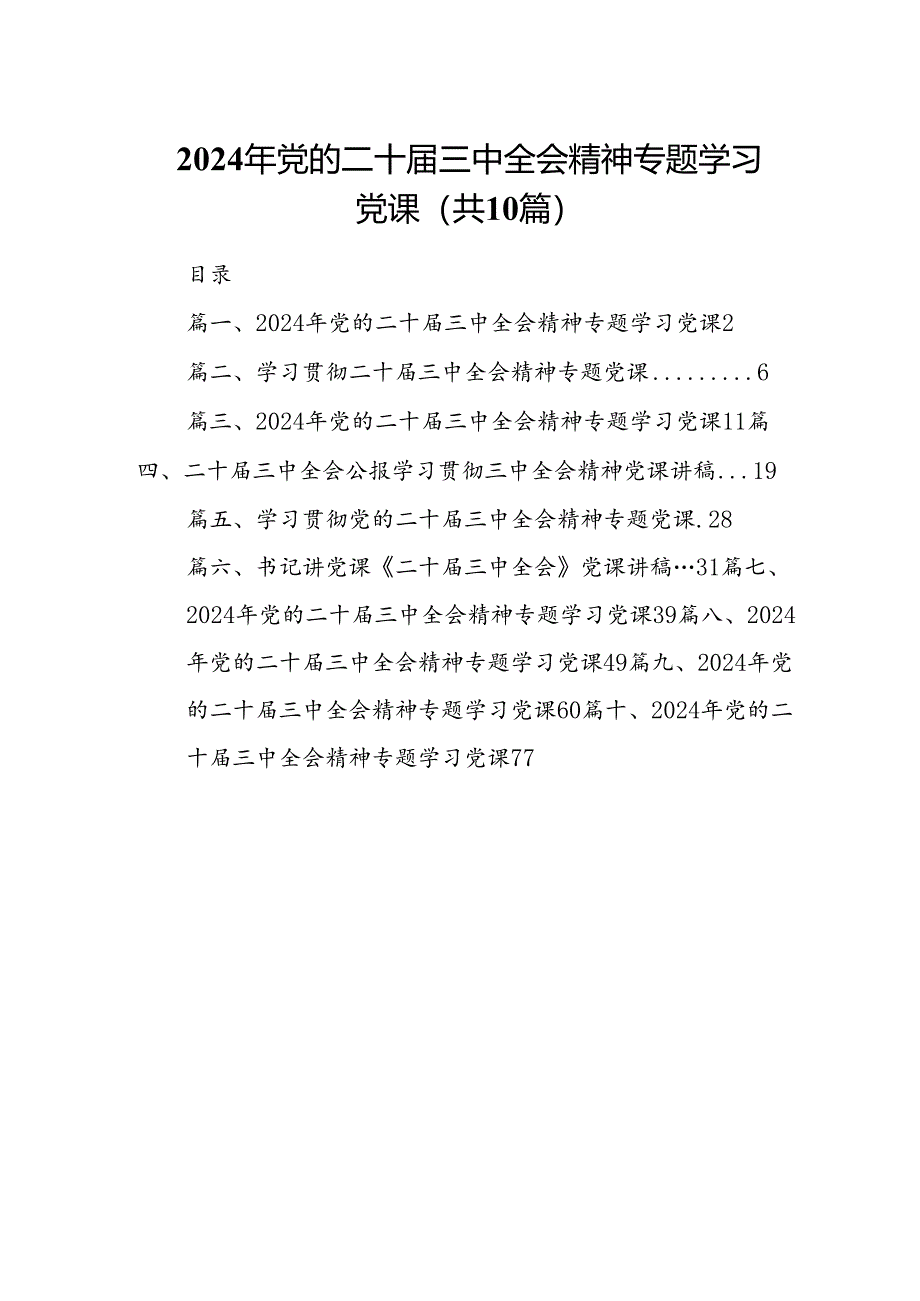 （10篇）2024年党的二十届三中全会精神专题学习党课（详细版）.docx_第1页