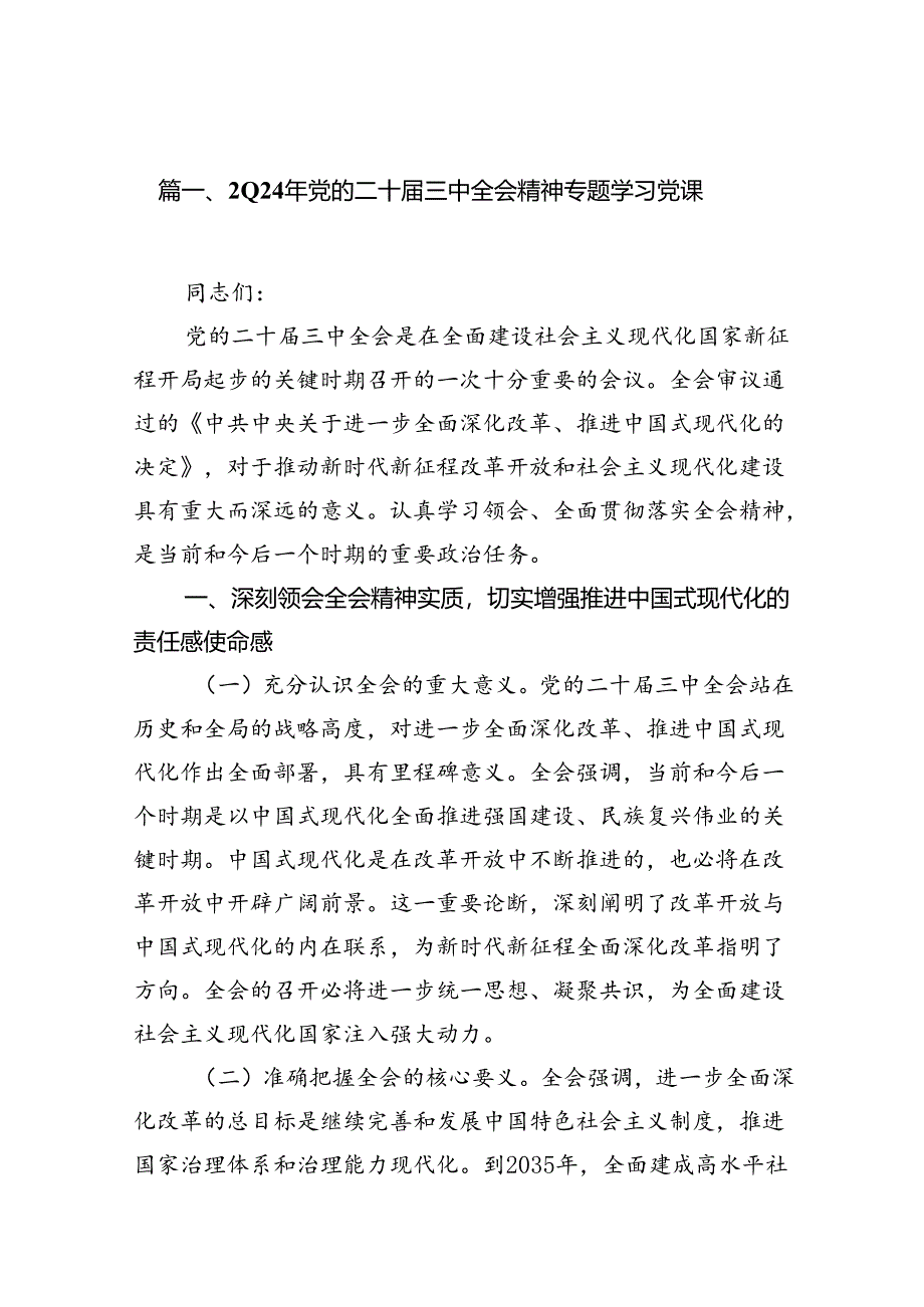 （10篇）2024年党的二十届三中全会精神专题学习党课（详细版）.docx_第2页