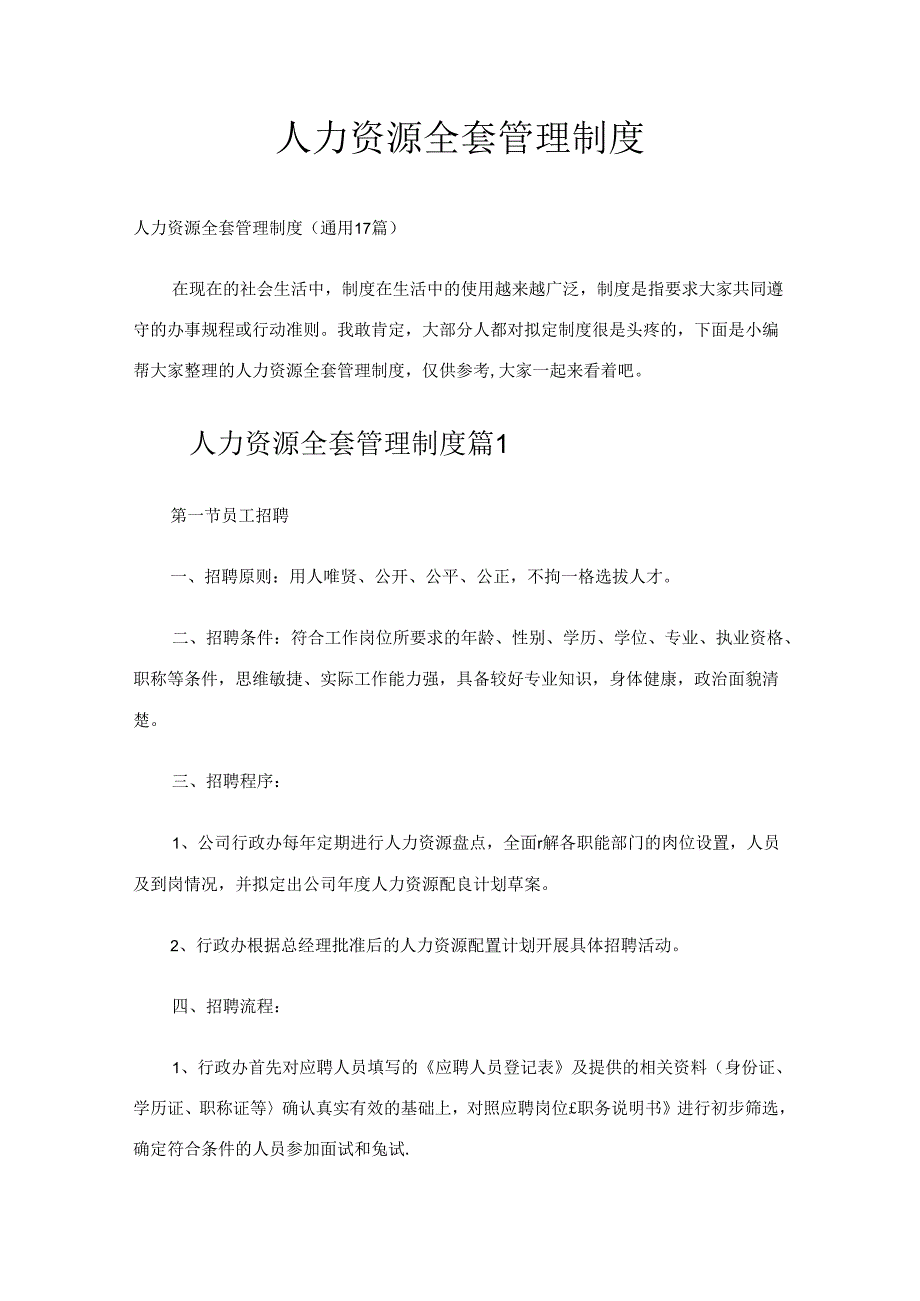 人力资源全套管理制度多篇整理.docx_第1页