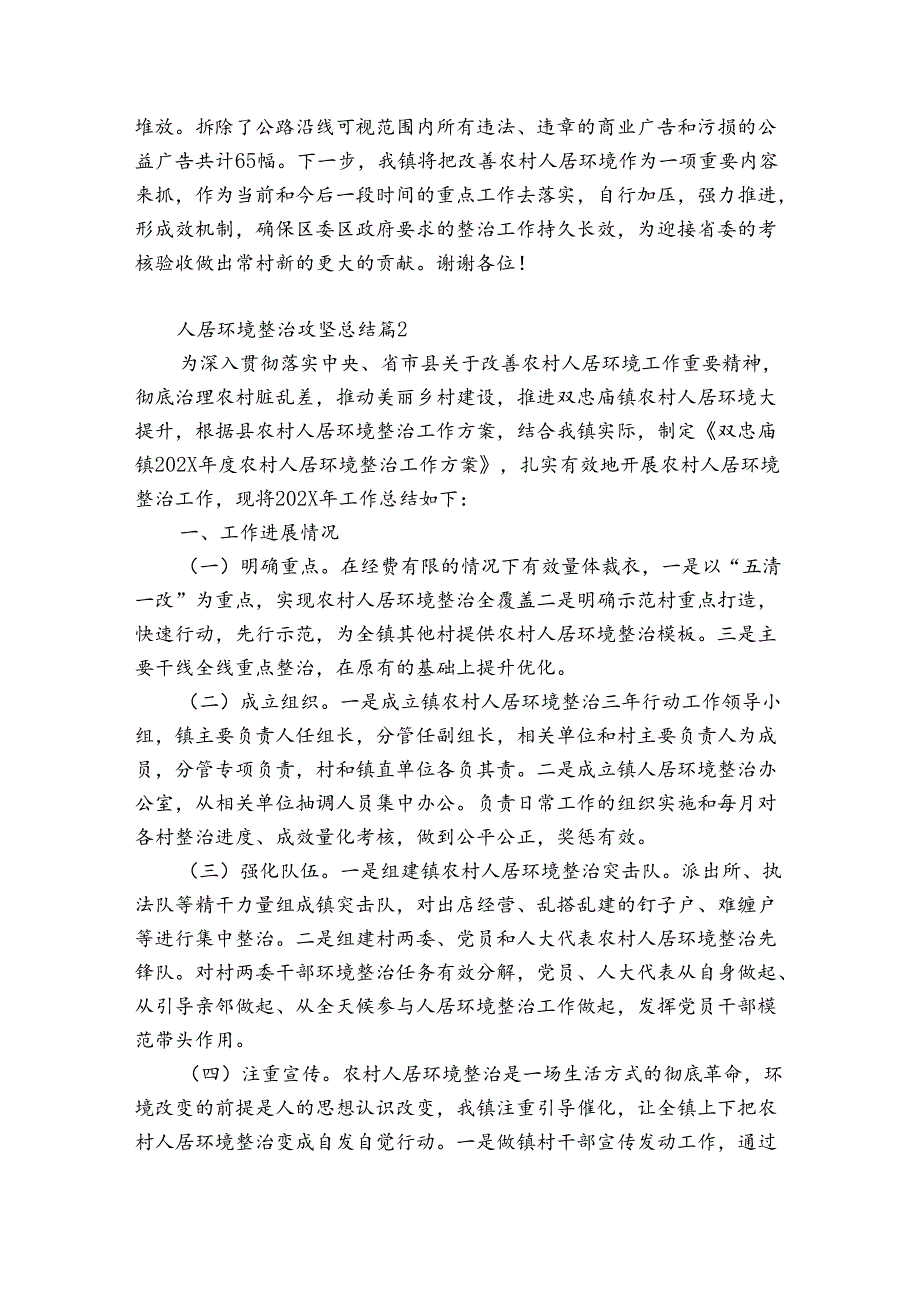 人居环境整治攻坚总结（优质32篇）.docx_第2页