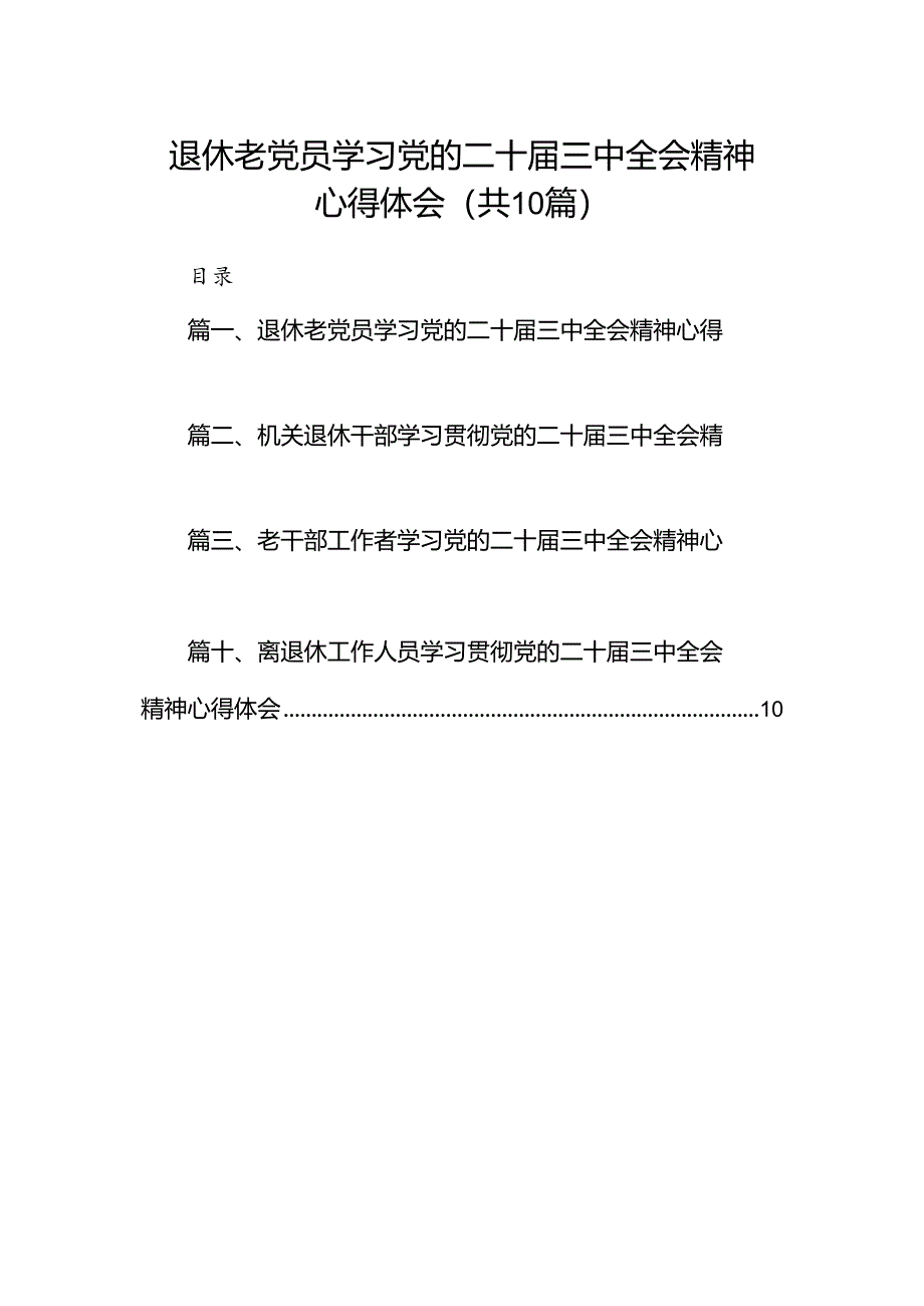 （10篇）退休老党员学习党的二十届三中全会精神心得体会范文.docx_第1页