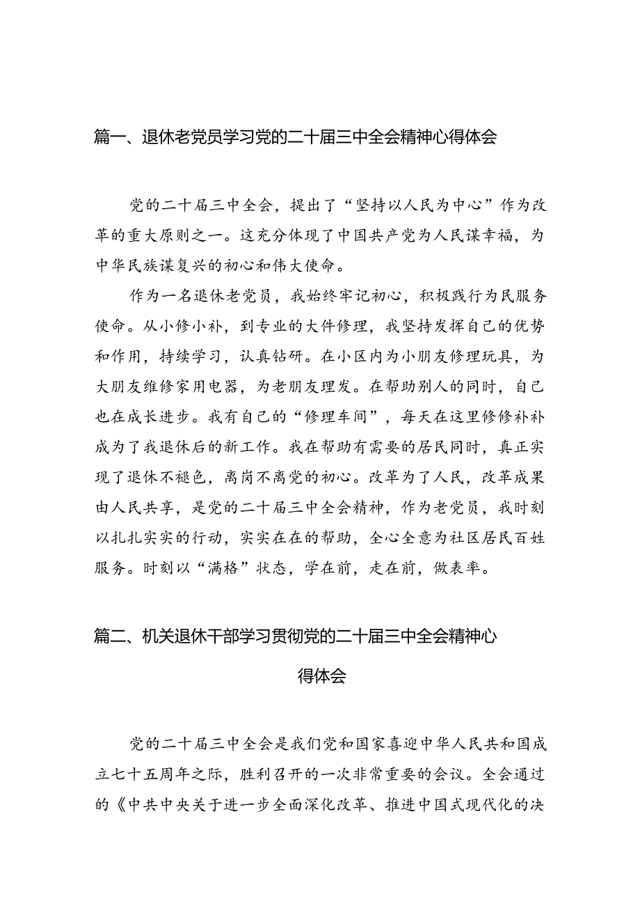 （10篇）退休老党员学习党的二十届三中全会精神心得体会范文.docx_第2页