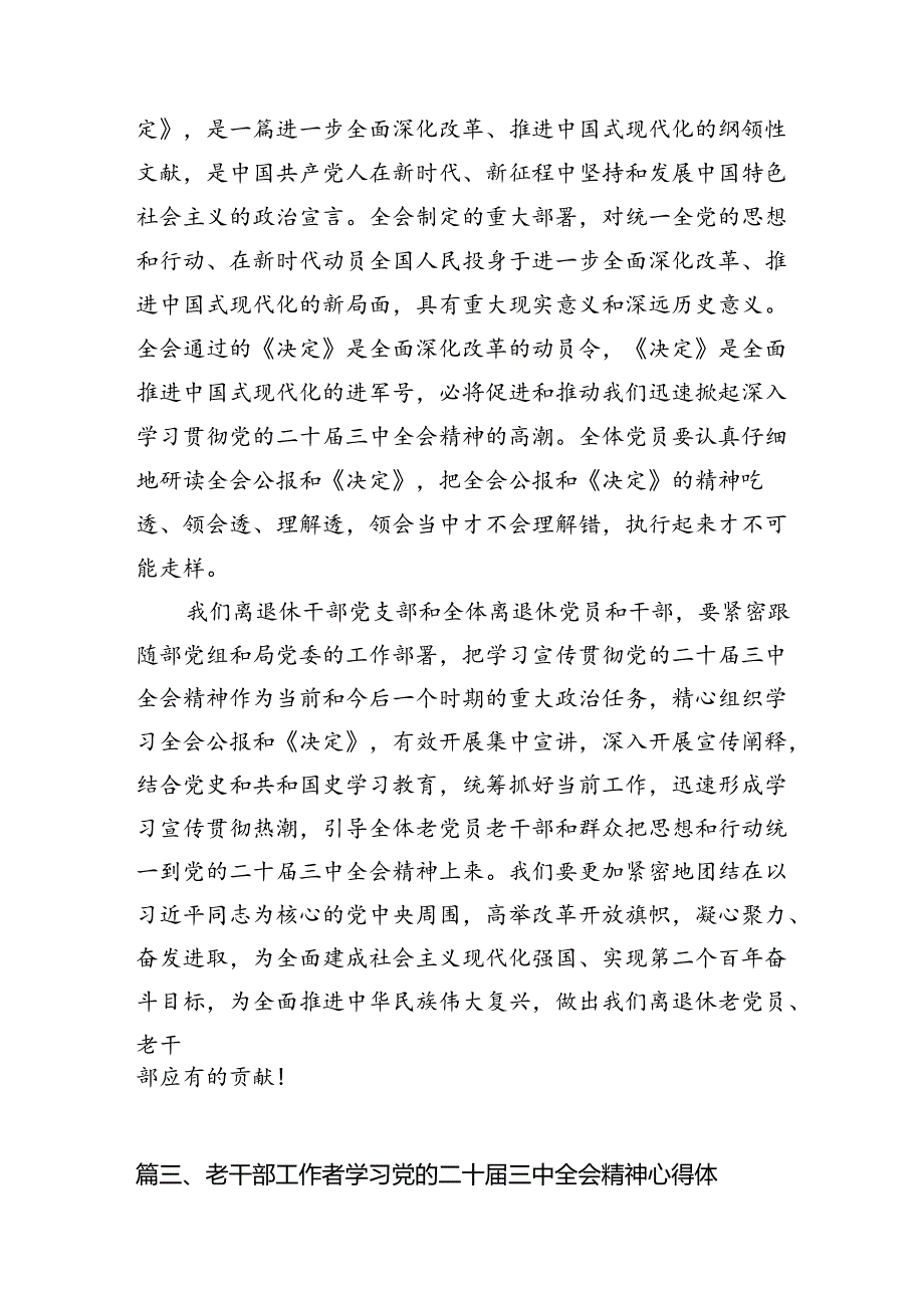 （10篇）退休老党员学习党的二十届三中全会精神心得体会范文.docx_第3页