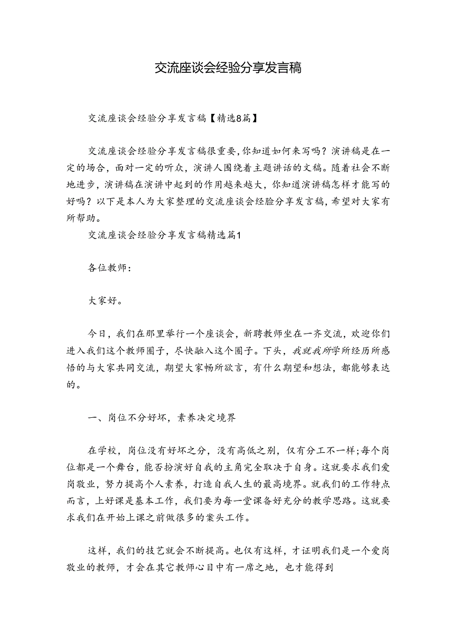 交流座谈会经验分享发言稿.docx_第1页