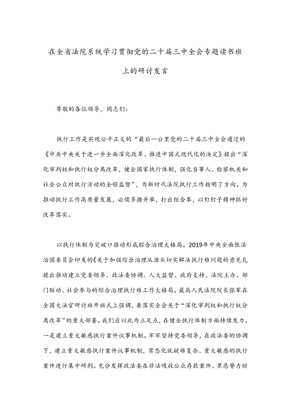 在全省法院系统学习贯彻党的二十届三中全会专题读书班上的研讨发言.docx_第1页