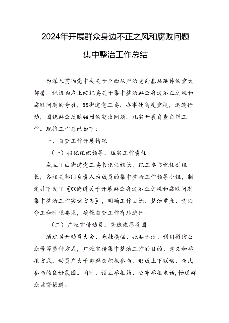 2024年关于开展群众身边不正之风和腐败问题集中整治工作情况总结 （合计21份）.docx_第1页