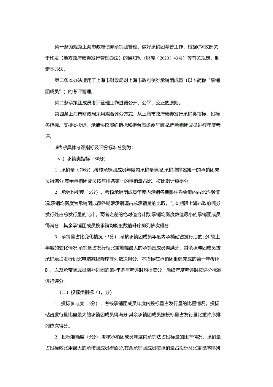 上海市政府债券承销团考评管理办法.docx_第1页