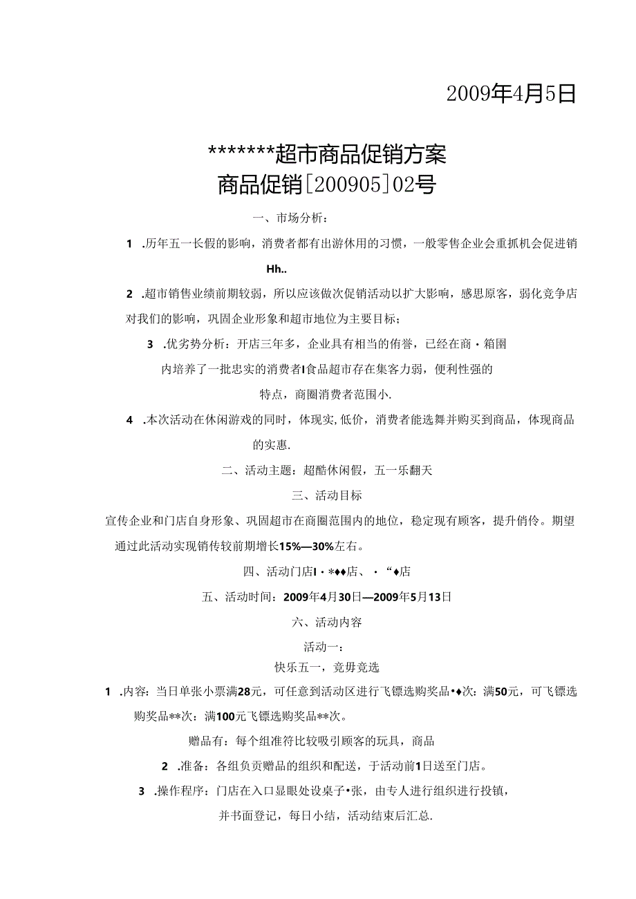 069.xx超市专题促销活动方案(doc 14).docx_第2页