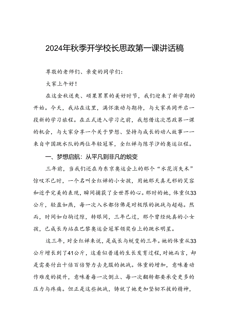 9篇校长关于2024年秋季学期思政第一课国旗下讲话弘扬奥运精神.docx_第1页